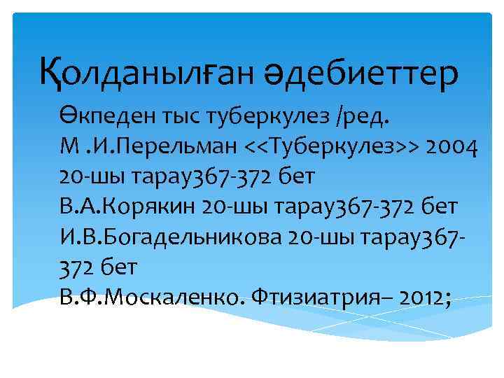 Қолданылған әдебиеттер Өкпеден тыс туберкулез /ред. М. И. Перельман <<Туберкулез>> 2004 20 -шы тарау367