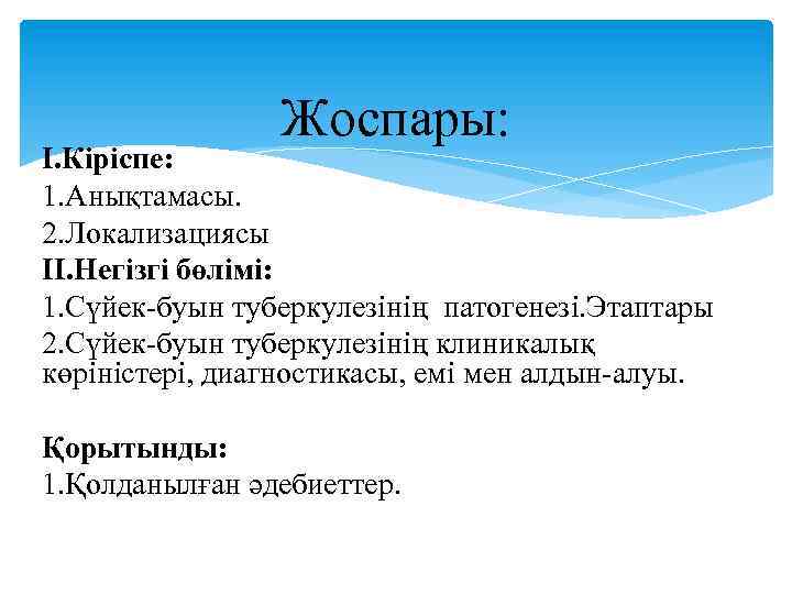 Жоспары: I. Кіріспе: 1. Анықтамасы. 2. Локализациясы II. Негізгі бөлімі: 1. Сүйек-буын туберкулезінің патогенезі.
