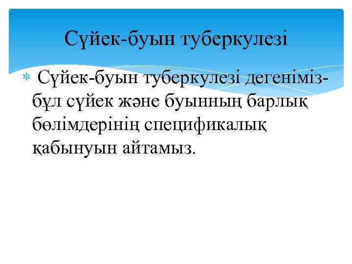 Сүйек-буын туберкулезі дегенімізбұл сүйек және буынның барлық бөлімдерінің спецификалық қабынуын айтамыз. 