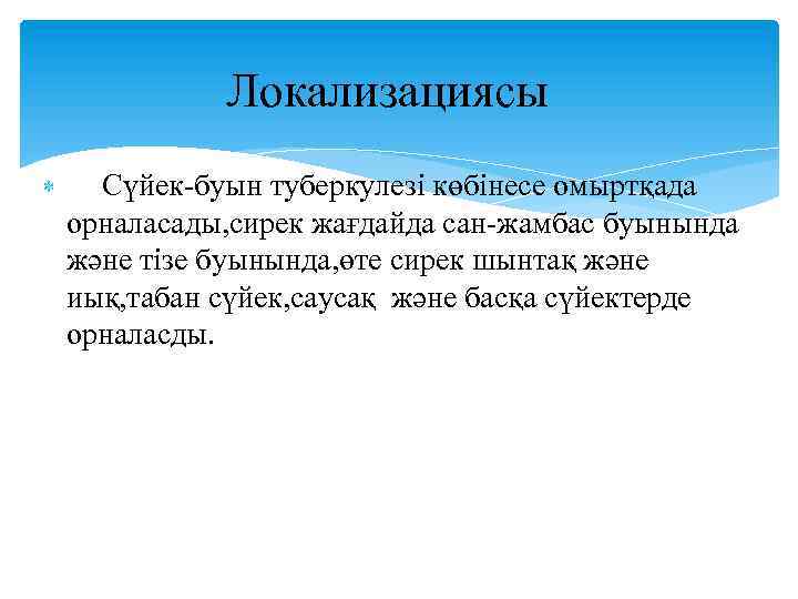 Локализациясы Сүйек-буын туберкулезі көбінесе омыртқада орналасады, сирек жағдайда сан-жамбас буынында және тізе буынында, өте