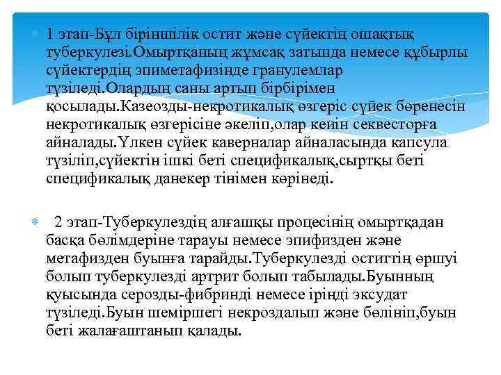  1 этап-Бұл біріншілік остит және сүйектің ошақтық туберкулезі. Омыртқаның жұмсақ затында немесе құбырлы