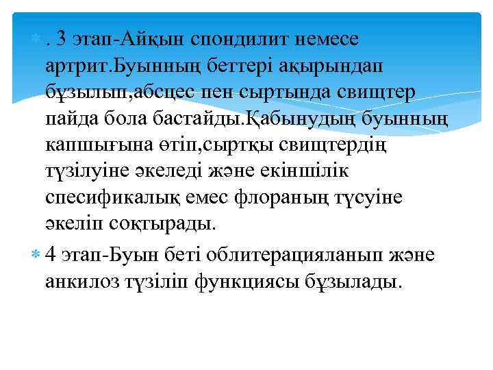  . 3 этап-Айқын спондилит немесе артрит. Буынның беттері ақырындап бұзылып, абсцес пен сыртында