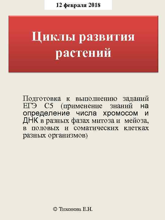 12 февраля 2018 Циклы развития растений Подготовка к выполнению заданий ЕГЭ С 5 (применение