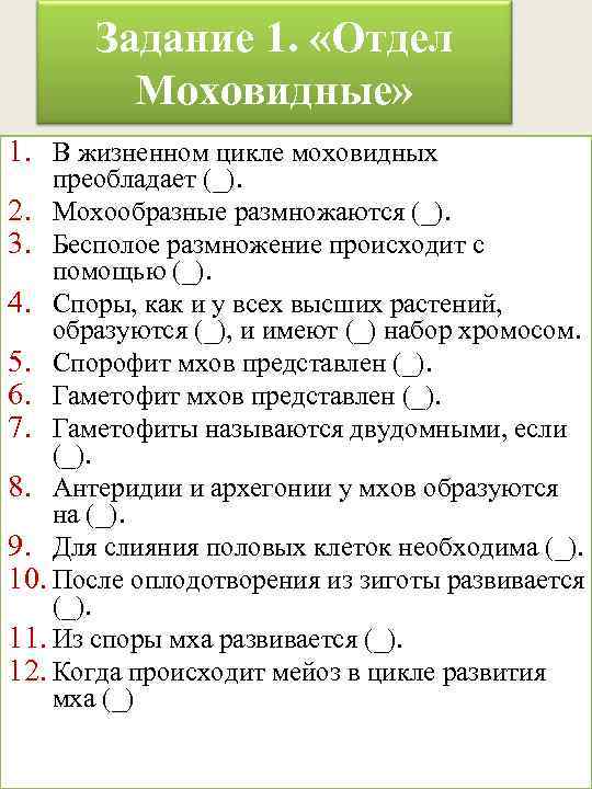 Задание 1. «Отдел Моховидные» 1. В жизненном цикле моховидных преобладает (_). 2. Мохообразные размножаются