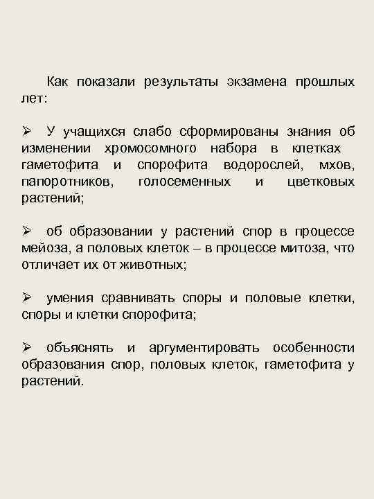 Как показали результаты экзамена прошлых лет: Ø У учащихся слабо сформированы знания об изменении