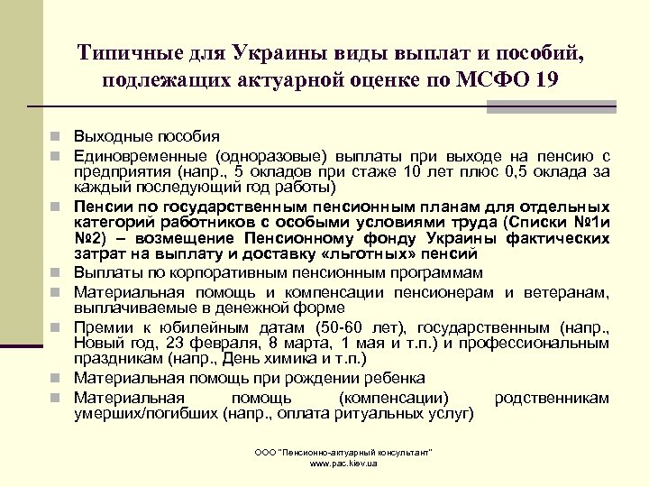 Типичные для Украины виды выплат и пособий, подлежащих актуарной оценке по МСФО 19 n