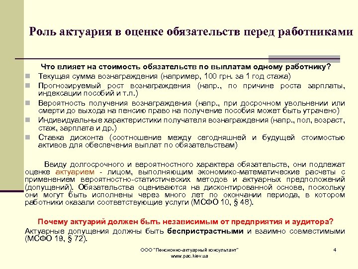 Роль актуария в оценке обязательств перед работниками n n n Что влияет на стоимость