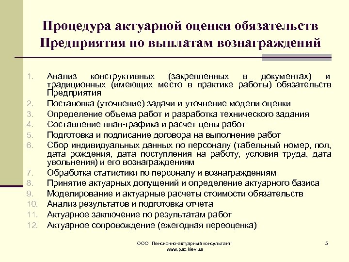 Обязательства предприятия. Сущность и задачи актуарных расчетов. Оценка обязательств предприятия. Характеристика актуарных расчетов. Актуарное оценивание это.