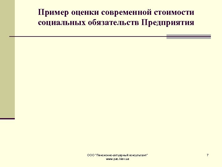 Пример оценки современной стоимости социальных обязательств Предприятия ООО "Пенсионно-актуарный консультант" www. pac. kiev. ua