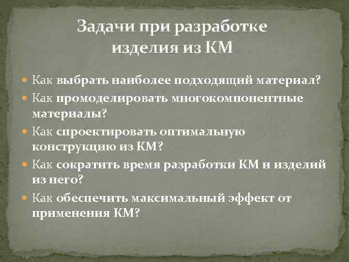 Задачи при разработке изделия из КМ Как выбрать наиболее подходящий материал? Как промоделировать многокомпонентные