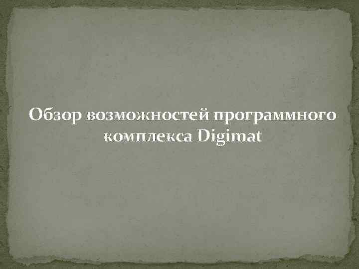 Обзор возможностей программного комплекса Digimat 