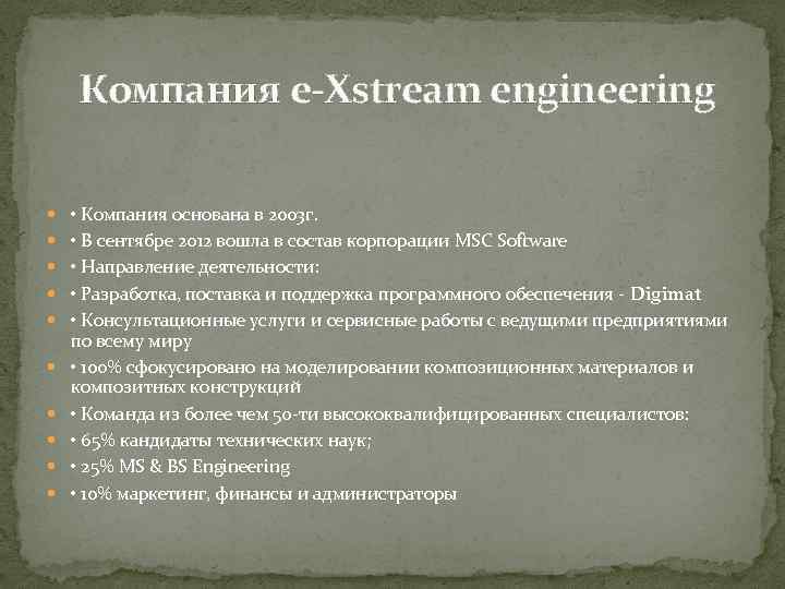 Компания e-Xstream engineering • Компания основана в 2003 г. • В сентябре 2012 вошла