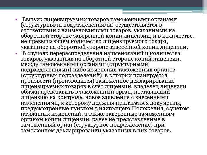  • Выпуск лицензируемых товаров таможенными органами (структурными подразделениями) осуществляется в соответствии с наименованиями