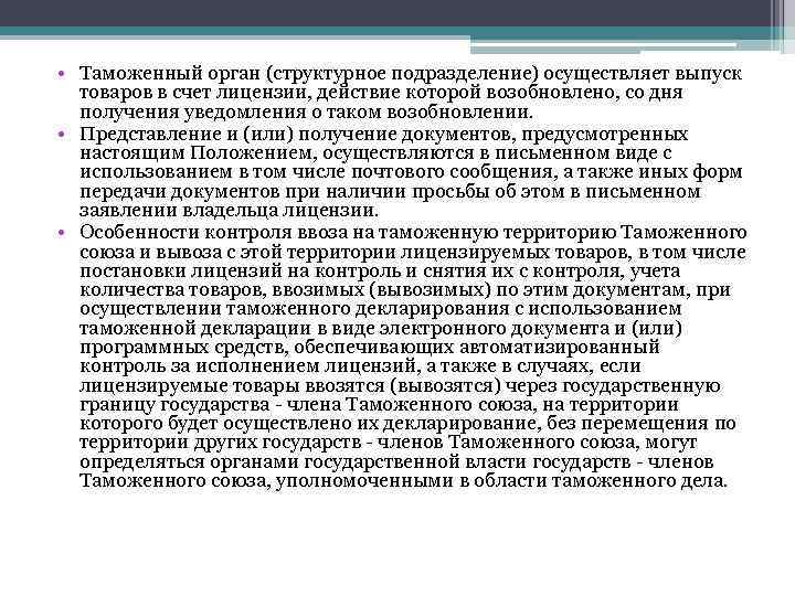  • Таможенный орган (структурное подразделение) осуществляет выпуск товаров в счет лицензии, действие которой