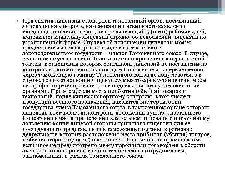  • При снятии лицензии с контроля таможенный орган, поставивший лицензию на контроль, на