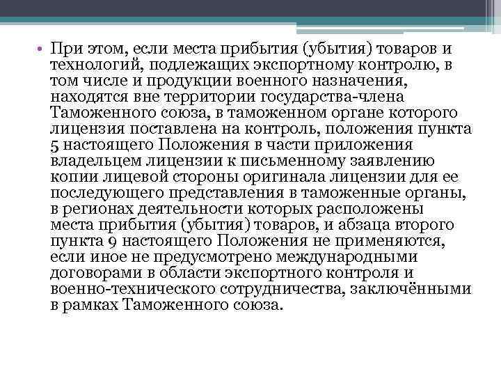  • При этом, если места прибытия (убытия) товаров и технологий, подлежащих экспортному контролю,