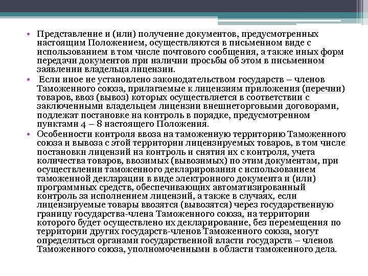  • Представление и (или) получение документов, предусмотренных настоящим Положением, осуществляются в письменном виде