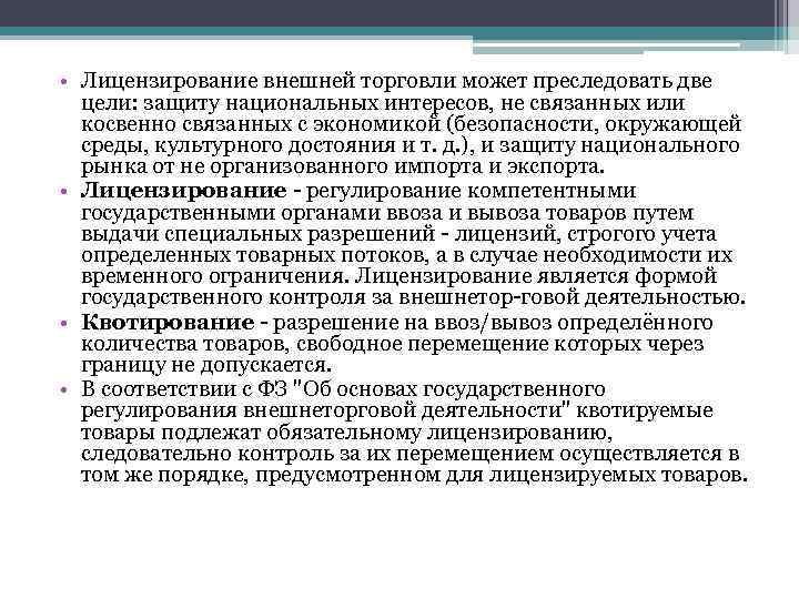  • Лицензирование внешней торговли может преследовать две цели: защиту национальных интересов, не связанных