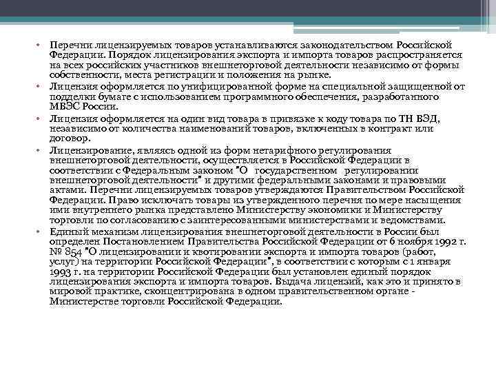  • Перечни лицензируемых товаров устанавливаются законодательством Российской Федерации. Порядок лицензирования экспорта и импорта