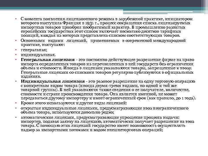  • С момента появления лицензионного режима в зарубежной практике, инициатором которого выступила Франция