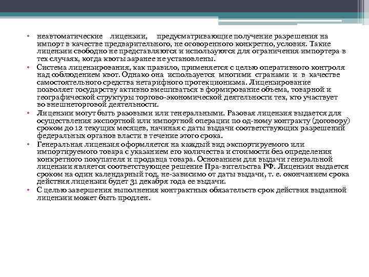  • неавтоматические лицензии, предусматривающие получение разрешения на импорт в качестве предварительного, не оговоренного