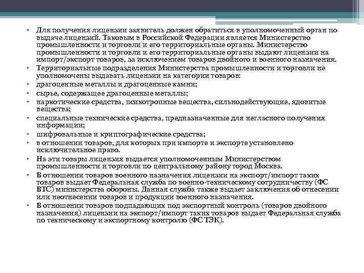  • Для получения лицензии заявитель должен обратиться в уполномоченный орган по выдаче лицензий.