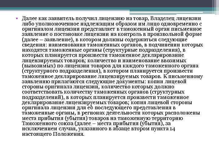  • Далее как заявитель получил лицензию на товар, Владелец лицензии либо уполномоченное надлежащим