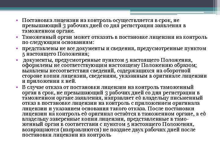  • Постановка лицензии на контроль осуществляется в срок, не превышающий 3 рабочих дней