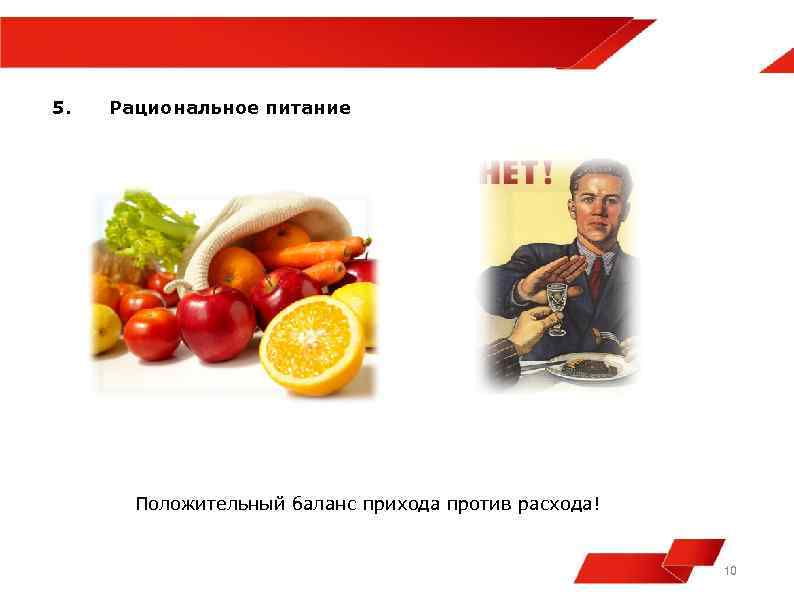 5. Рациональное питание Положительный баланс прихода против расхода! 10 