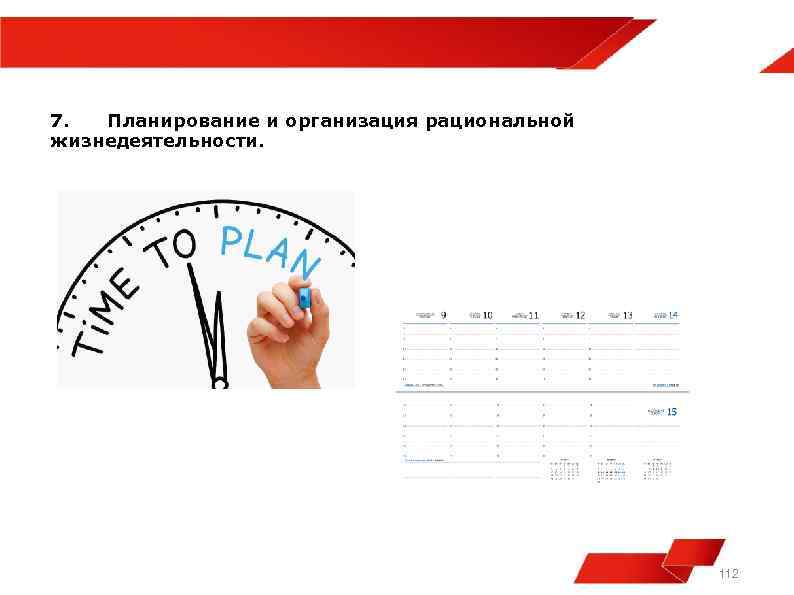 7. Планирование и организация рациональной жизнедеятельности. 112 