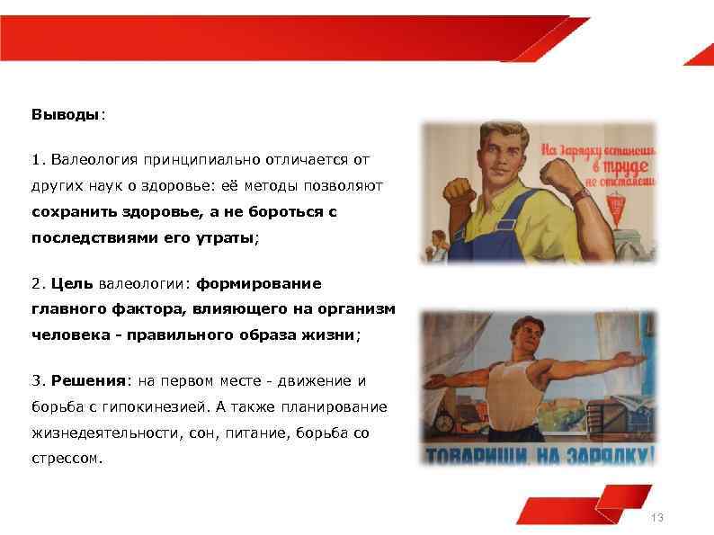 Выводы: 1. Валеология принципиально отличается от других наук о здоровье: её методы позволяют сохранить