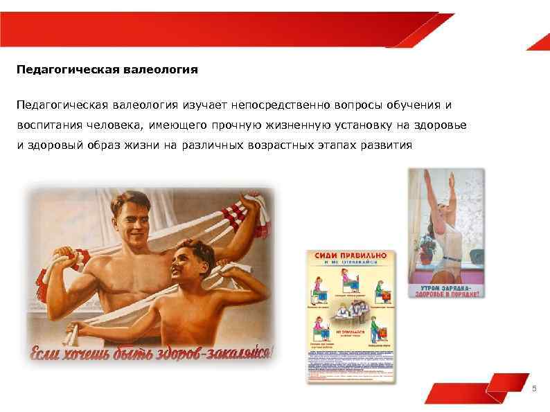 Педагогическая валеология изучает непосредственно вопросы обучения и воспитания человека, имеющего прочную жизненную установку на