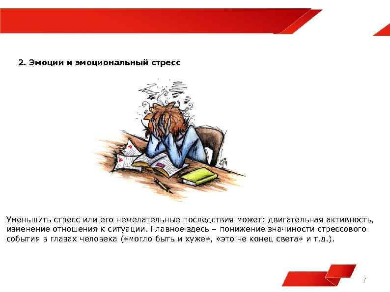 2. Эмоции и эмоциональный стресс Уменьшить стресс или его нежелательные последствия может: двигательная активность,
