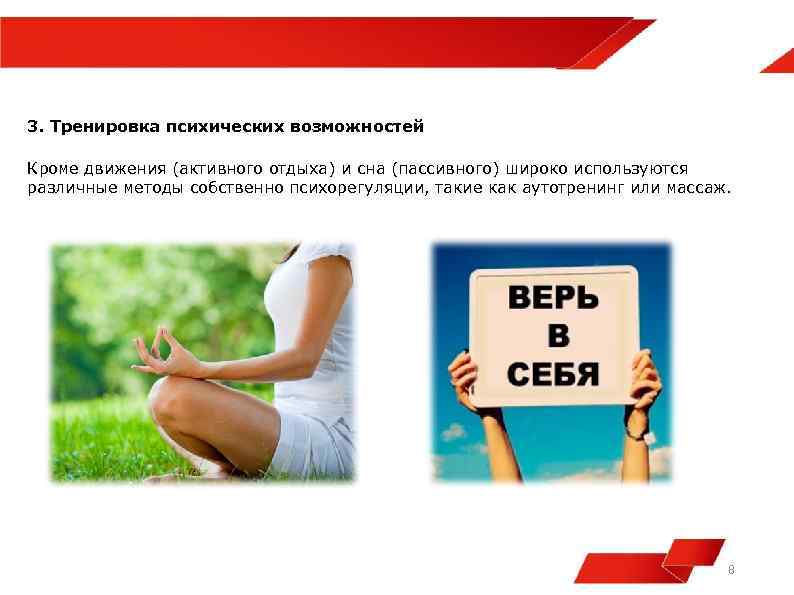 3. Тренировка психических возможностей Кроме движения (активного отдыха) и сна (пассивного) широко используются различные