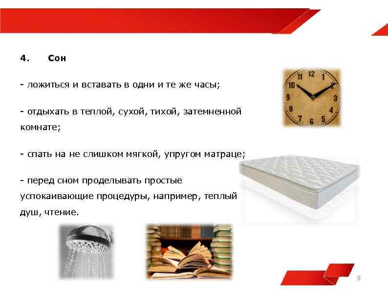 4. Сон - ложиться и вставать в одни и те же часы; - отдыхать