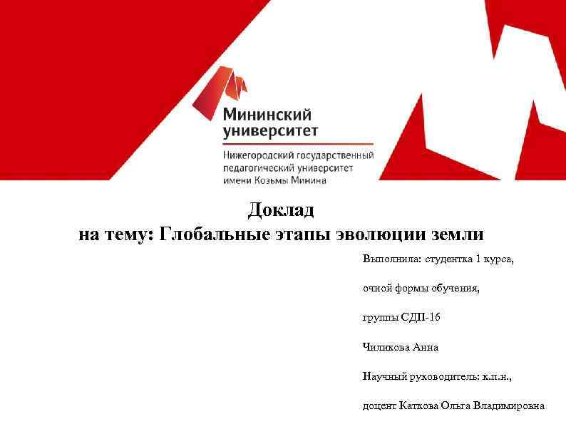 Доклад на тему: Глобальные этапы эволюции земли Выполнила: студентка 1 курса, очной формы обучения,