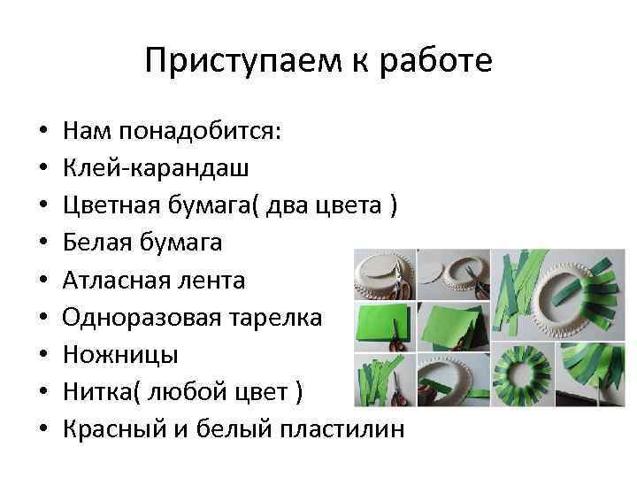 Приступаем к работе • • • Нам понадобится: Клей-карандаш Цветная бумага( два цвета )