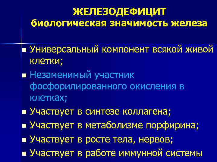 ЖЕЛЕЗОДЕФИЦИТ биологическая значимость железа Универсальный компонент всякой живой клетки; n Незаменимый участник фосфорилированного окисления