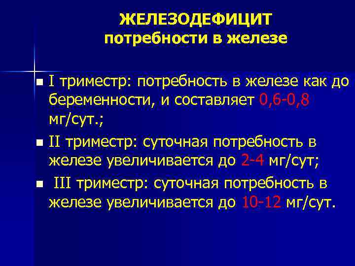 ЖЕЛЕЗОДЕФИЦИТ потребности в железе I триместр: потребность в железе как до беременности, и составляет