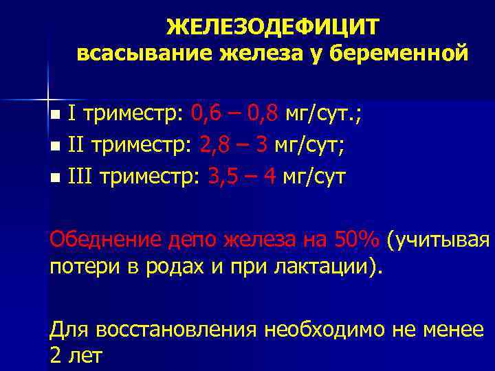 ЖЕЛЕЗОДЕФИЦИТ всасывание железа у беременной I триместр: 0, 6 – 0, 8 мг/сут. ;