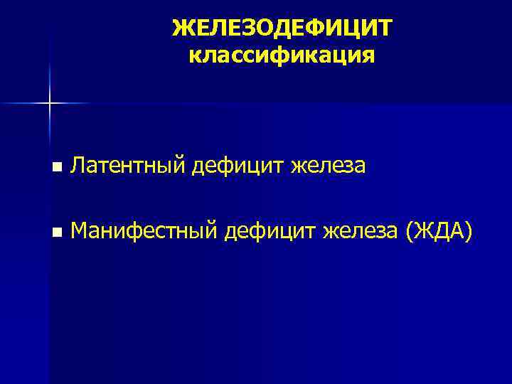 ЖЕЛЕЗОДЕФИЦИТ классификация n Латентный дефицит железа n Манифестный дефицит железа (ЖДА) 