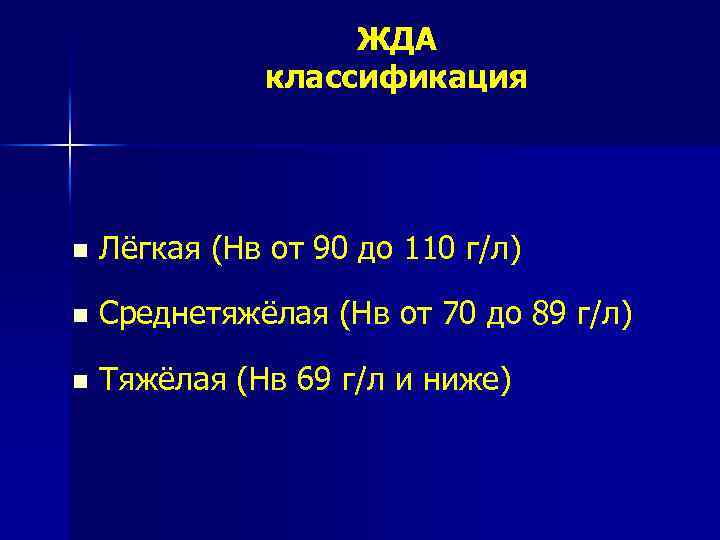 ЖДА классификация n Лёгкая (Нв от 90 до 110 г/л) n Среднетяжёлая (Нв от