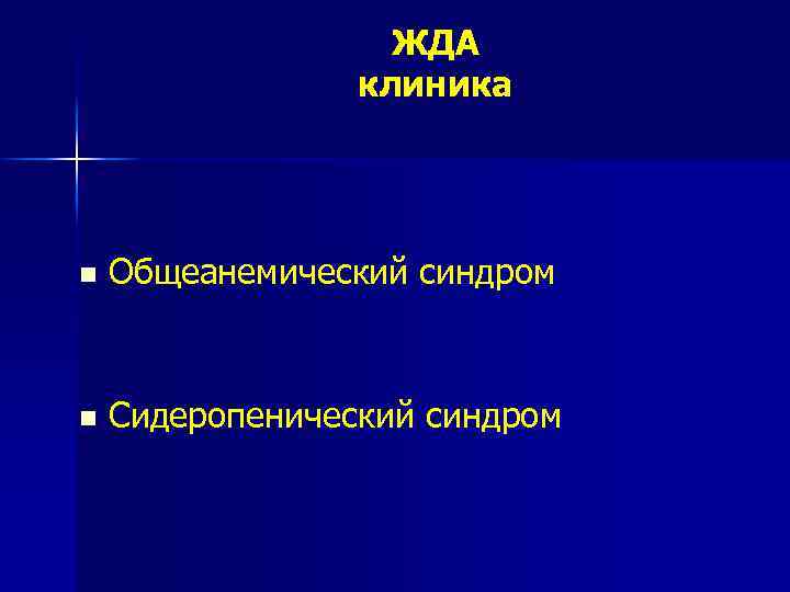 ЖДА клиника n Общеанемический синдром n Сидеропенический синдром 
