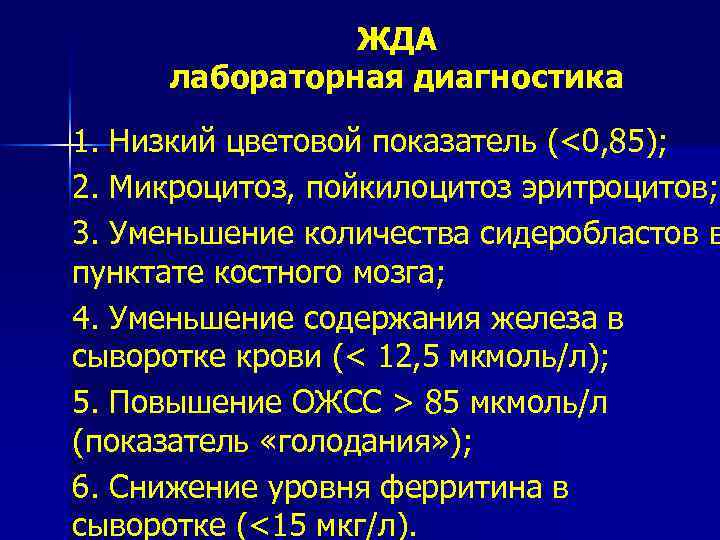 ЖДА лабораторная диагностика 1. Низкий цветовой показатель (<0, 85); 2. Микроцитоз, пойкилоцитоз эритроцитов; 3.