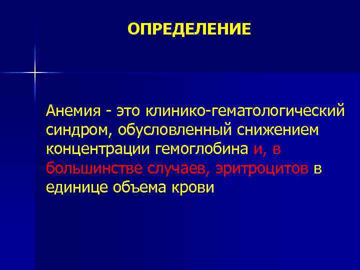 ОПРЕДЕЛЕНИЕ Анемия - это клинико-гематологический синдром, обусловленный снижением концентрации гемоглобина и, в большинстве случаев,