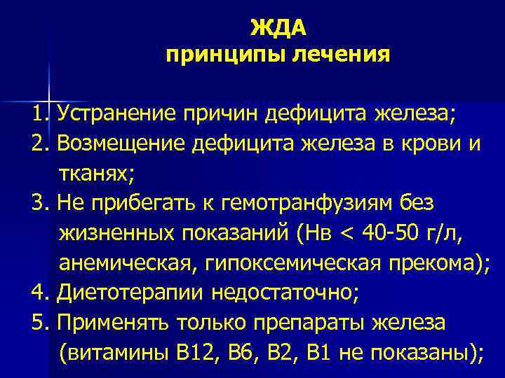 ЖДА принципы лечения 1. Устранение причин дефицита железа; 2. Возмещение дефицита железа в крови