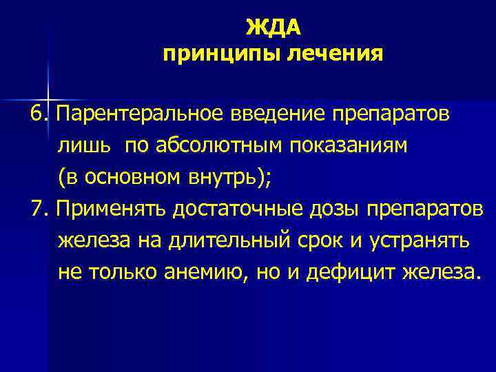 ЖДА принципы лечения 6. Парентеральное введение препаратов лишь по абсолютным показаниям (в основном внутрь);