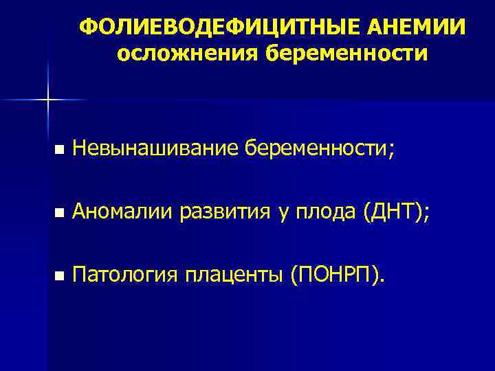 ФОЛИЕВОДЕФИЦИТНЫЕ АНЕМИИ осложнения беременности n Невынашивание беременности; n Аномалии развития у плода (ДНТ); n