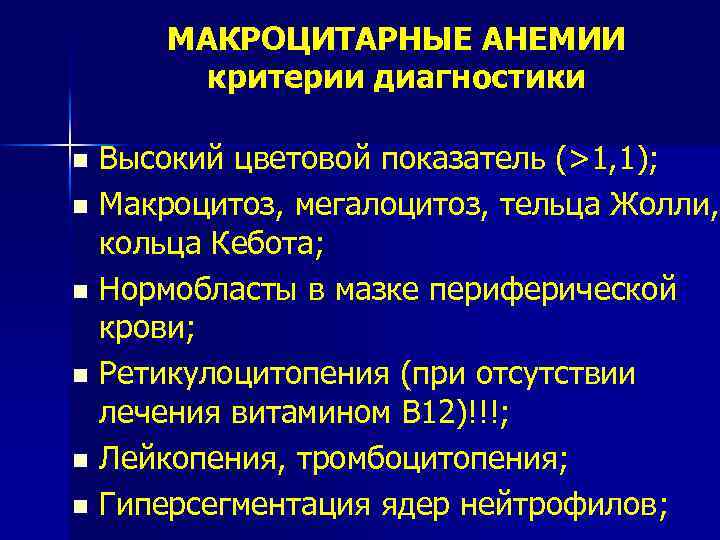 МАКРОЦИТАРНЫЕ АНЕМИИ критерии диагностики Высокий цветовой показатель (>1, 1); n Макроцитоз, мегалоцитоз, тельца Жолли,