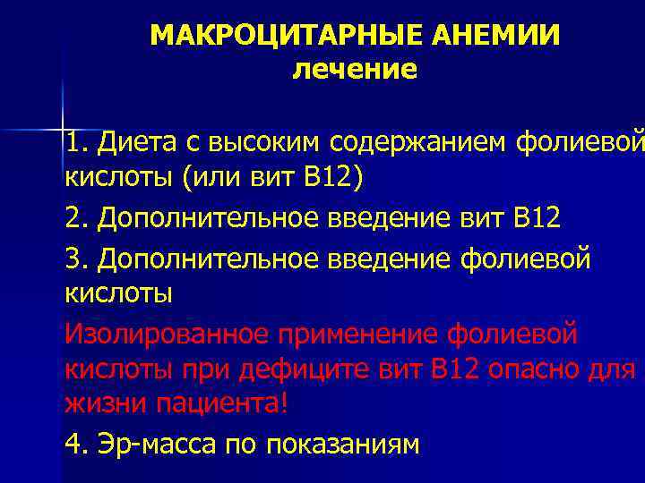 МАКРОЦИТАРНЫЕ АНЕМИИ лечение 1. Диета с высоким содержанием фолиевой кислоты (или вит В 12)